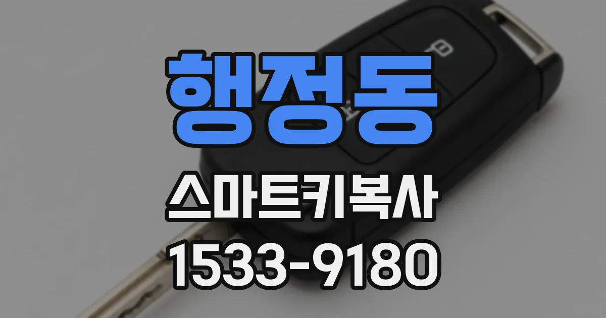 행정동 스마트키복사