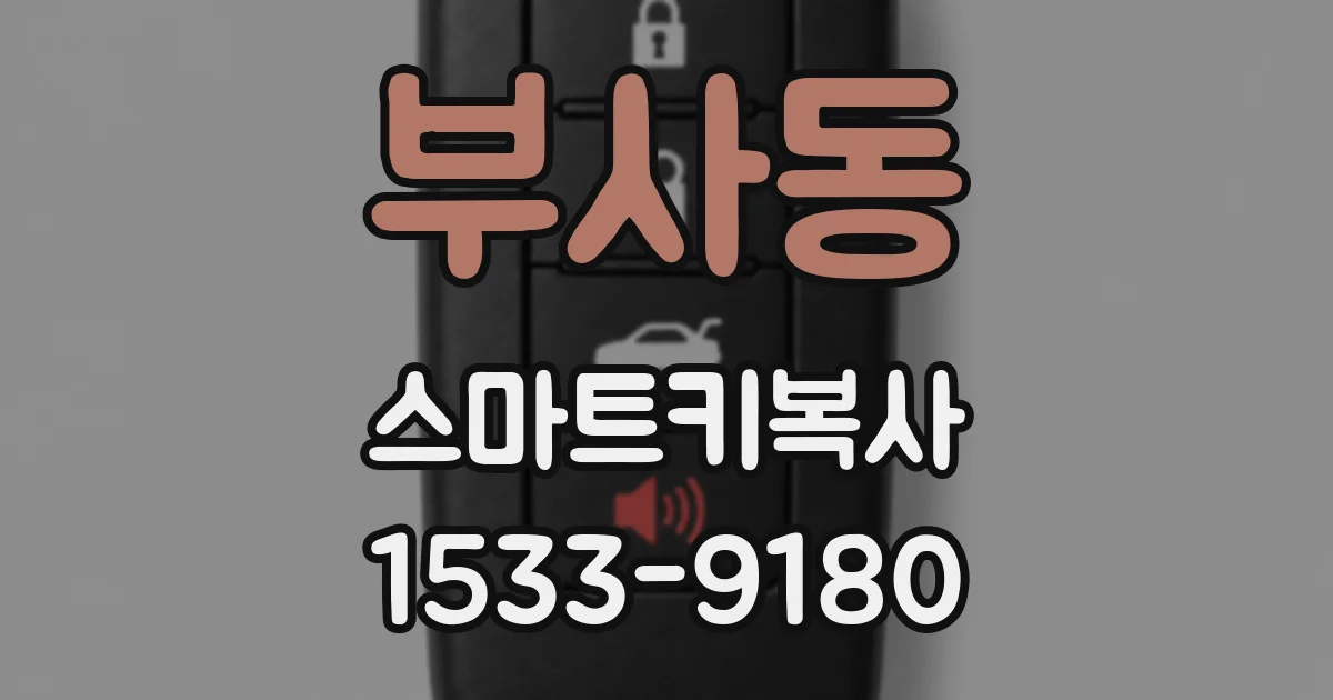 부사동 스마트키복사