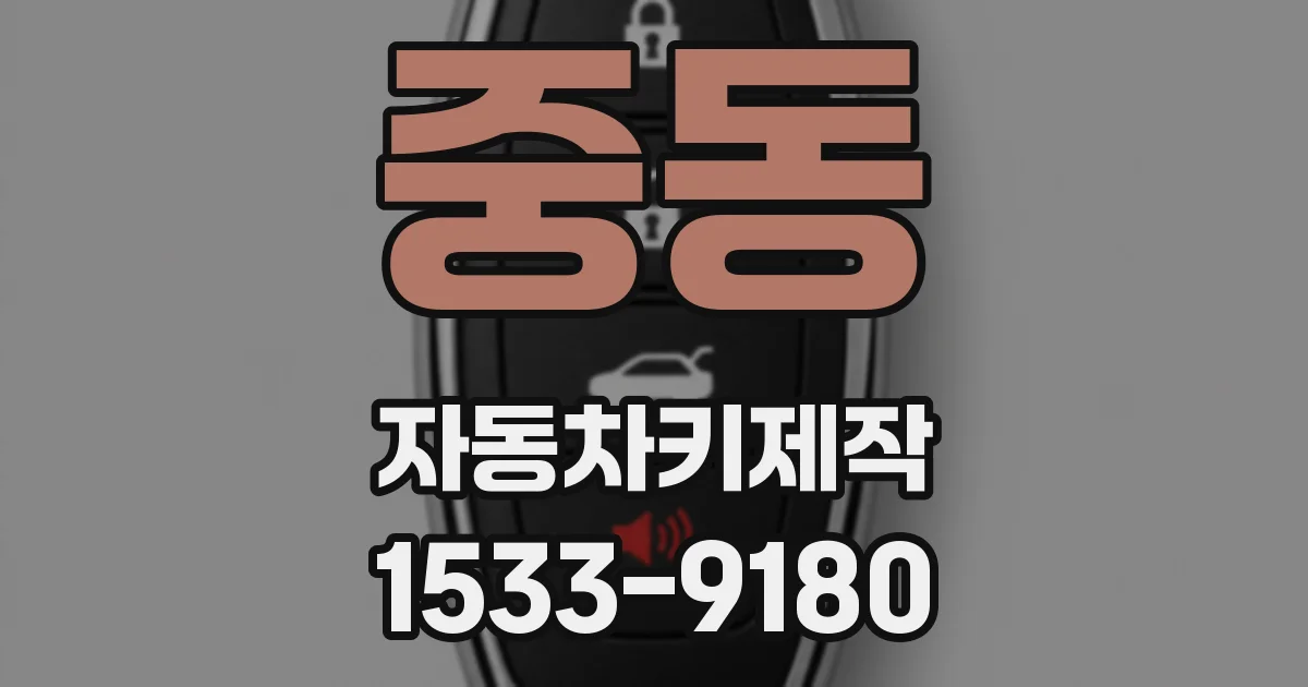 중동 자동차키제작