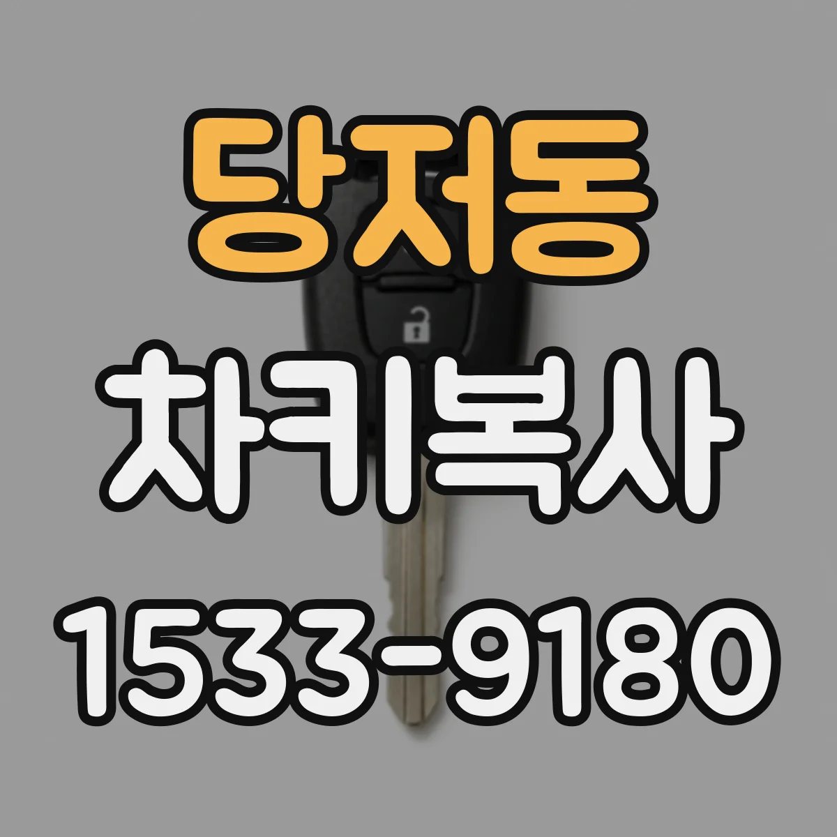 당저동 차키복사