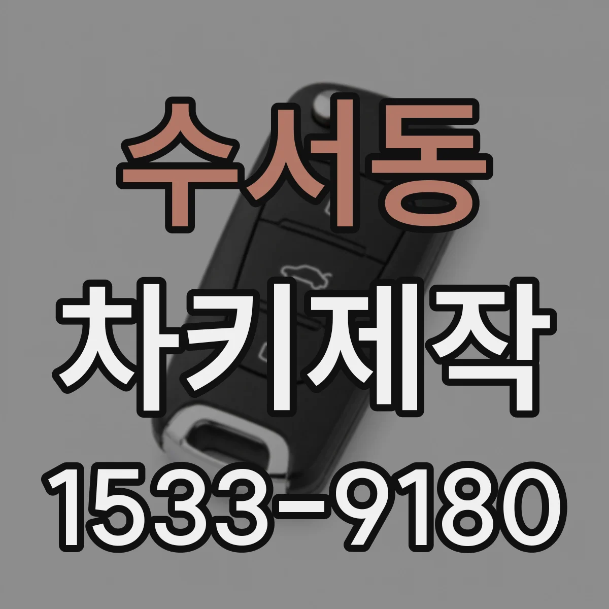 수서동 차키제작