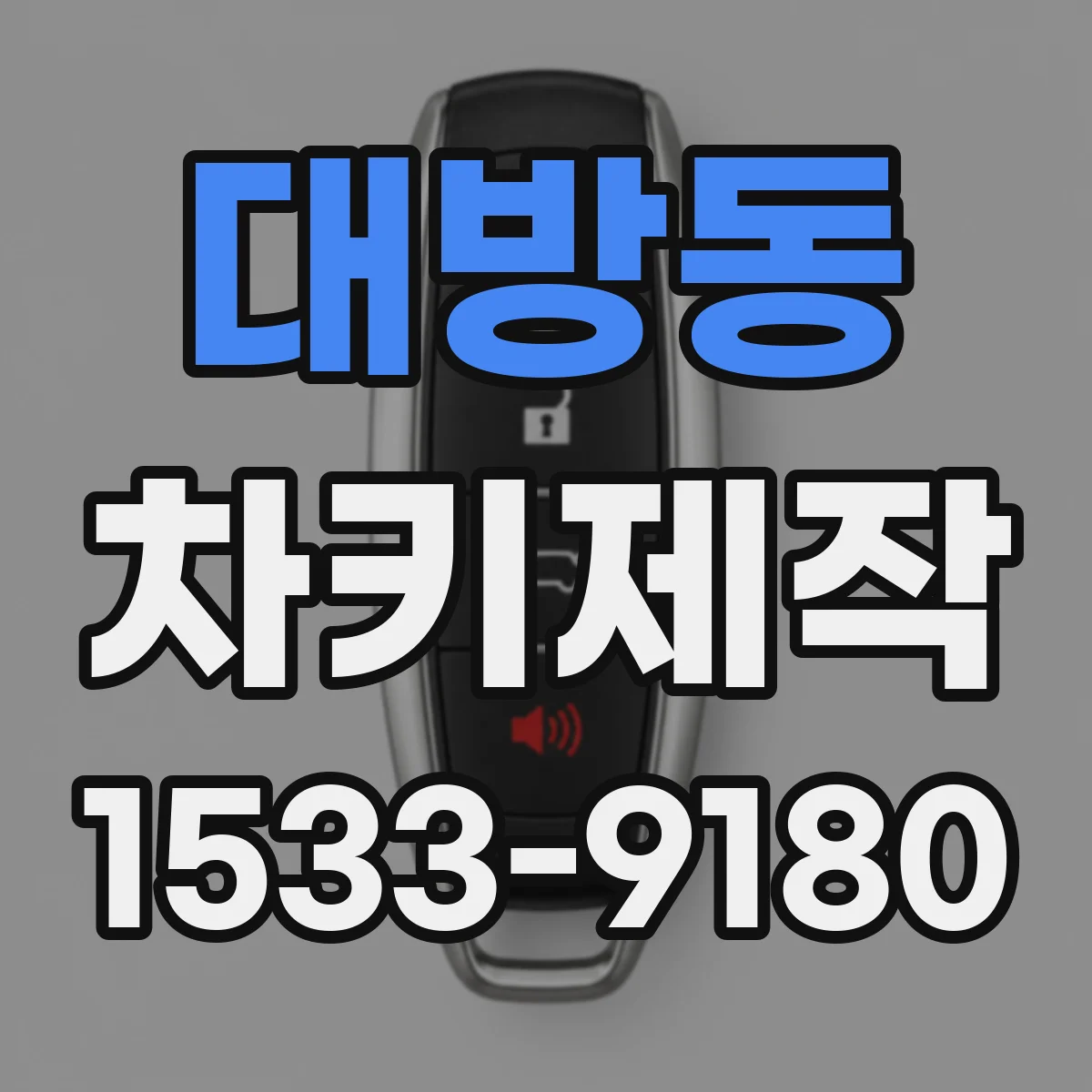 대방동 차키제작