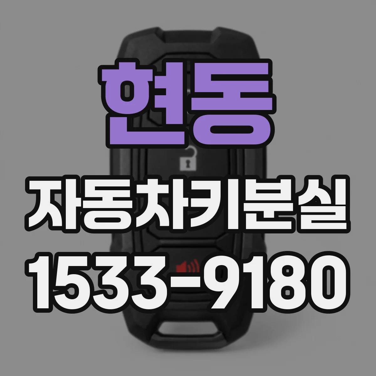 현동 자동차키분실