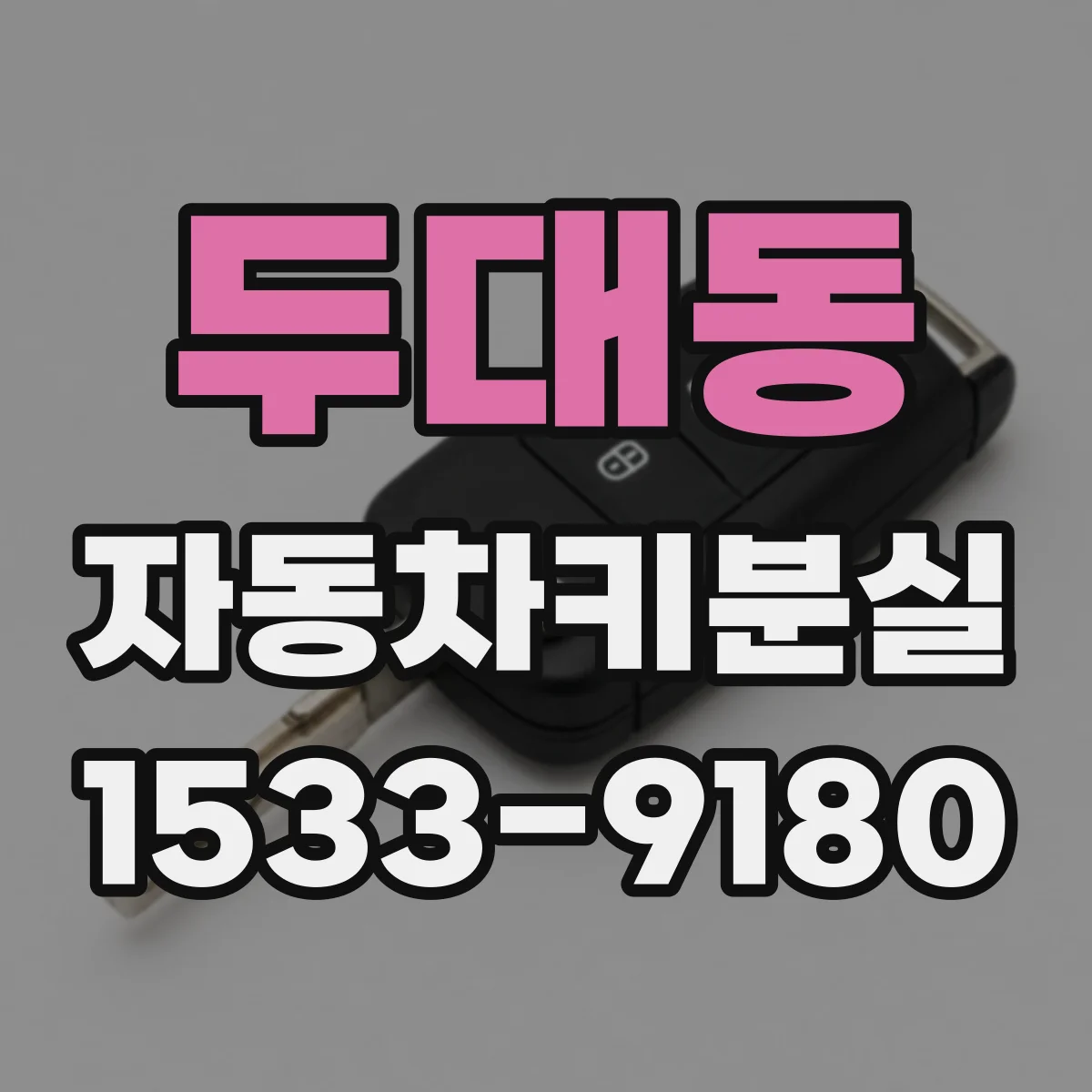 두대동 자동차키분실