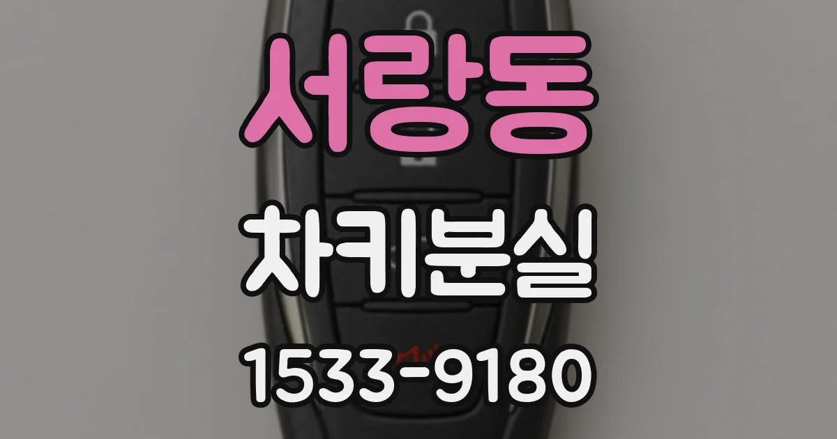 서랑동 차키분실