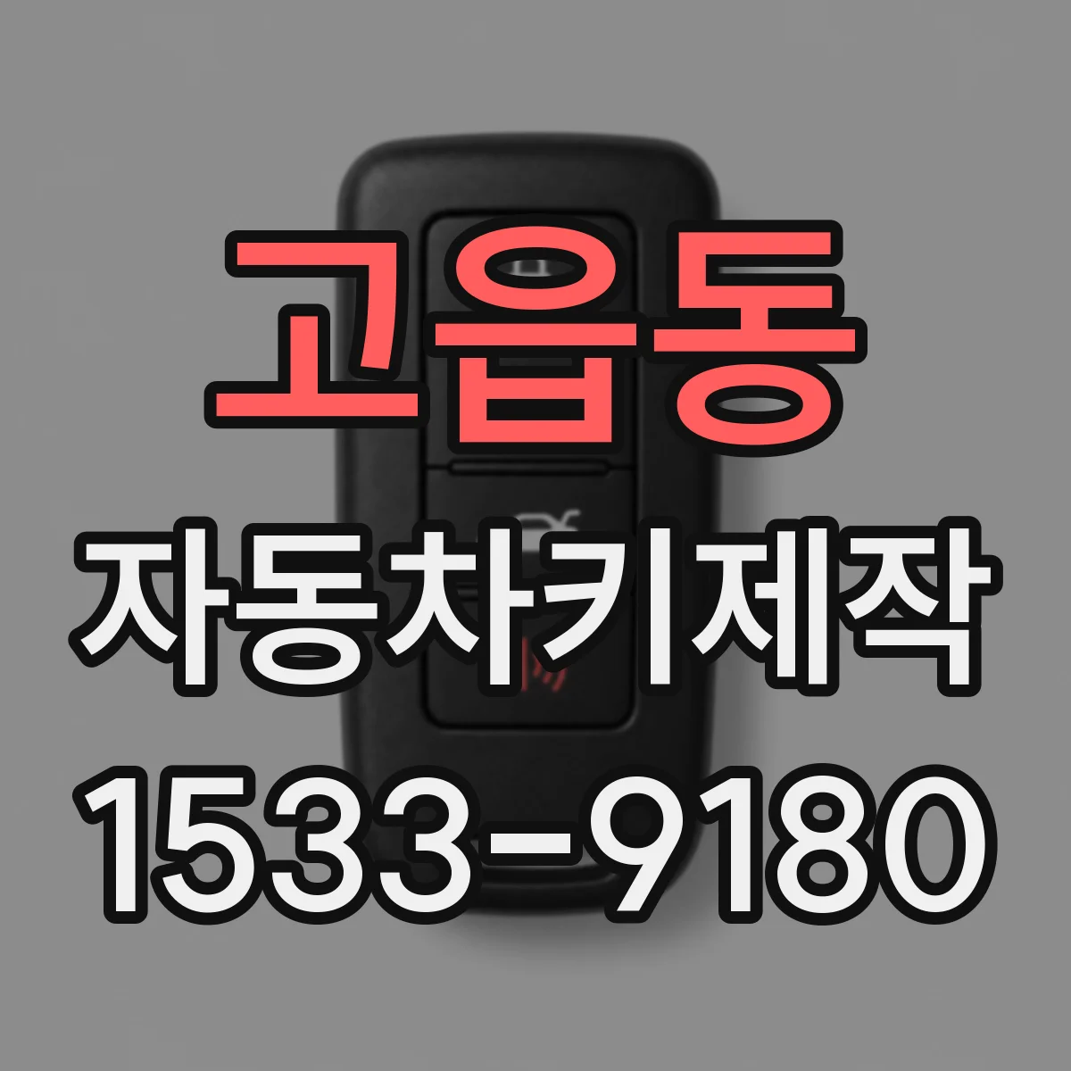 고읍동 자동차키제작