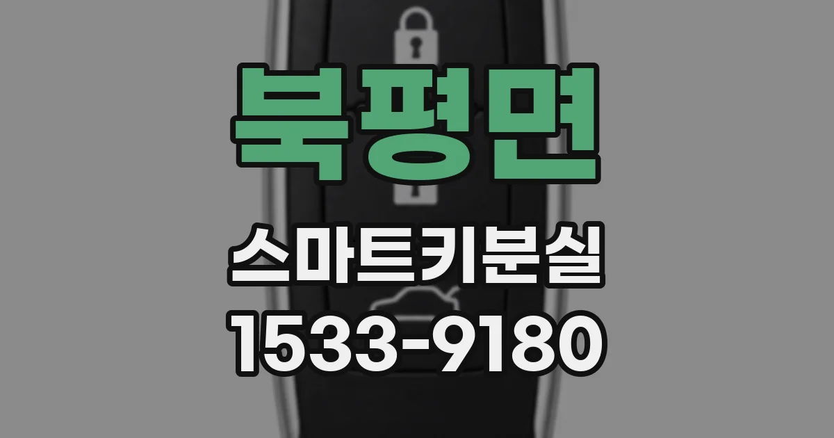 북평면 스마트키분실