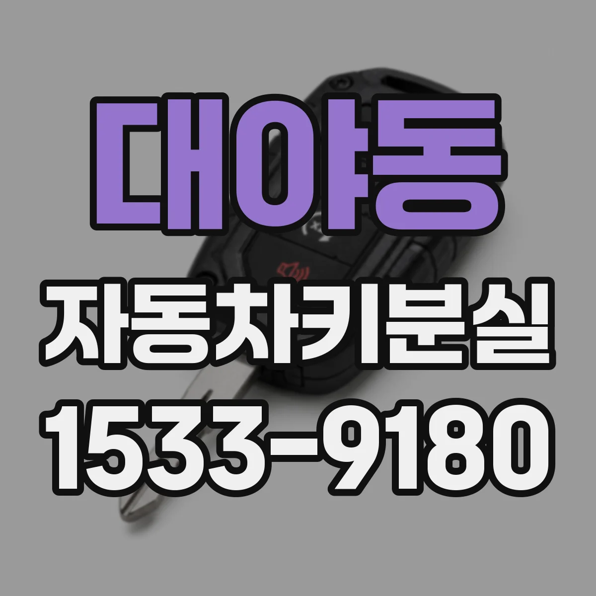 대야동 자동차키분실