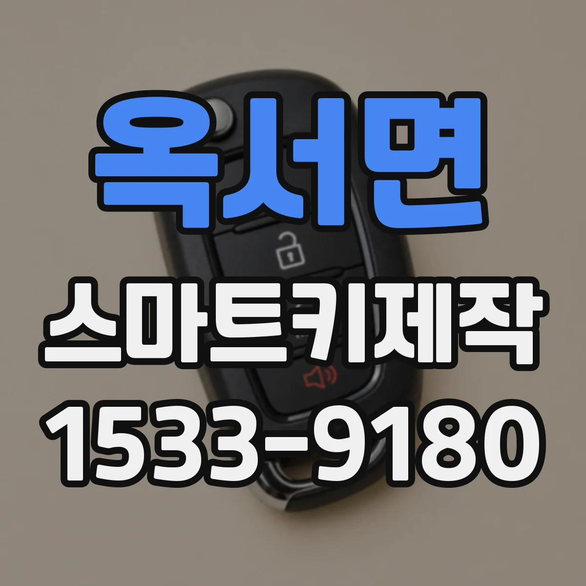 옥서면 스마트키제작