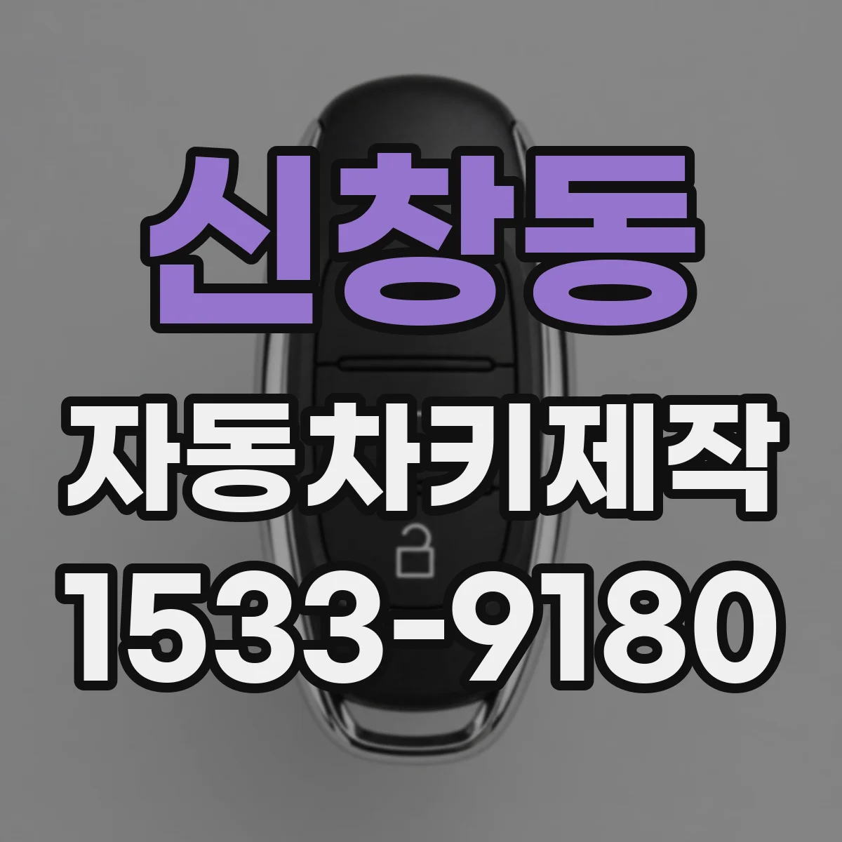 신창동 자동차키제작