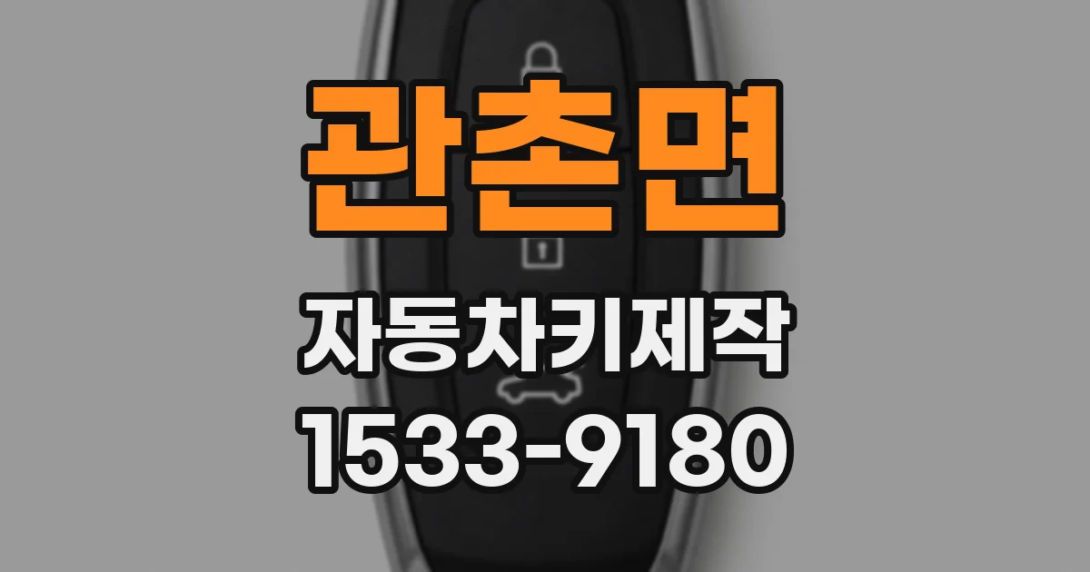 관촌면 자동차키제작