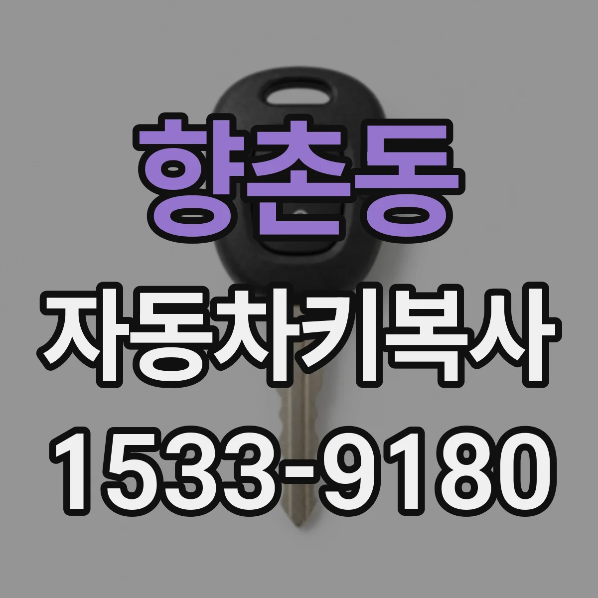 향촌동 자동차키복사