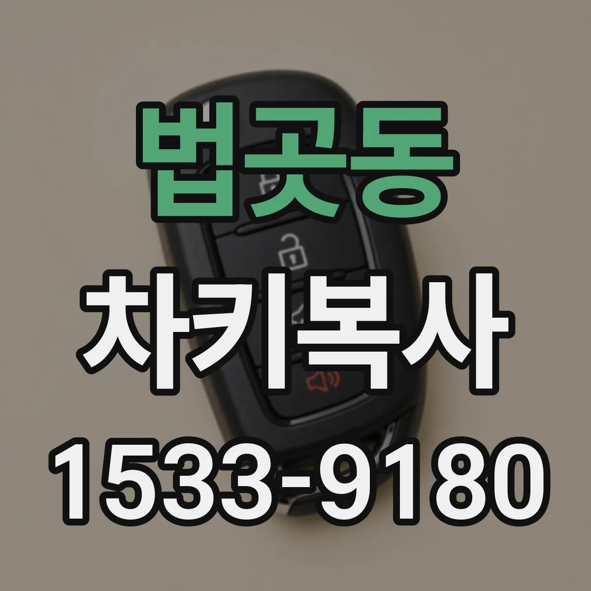 법곳동 차키복사
