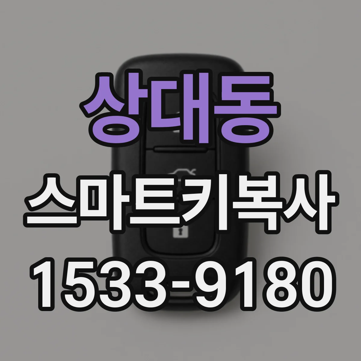 상대동 스마트키복사