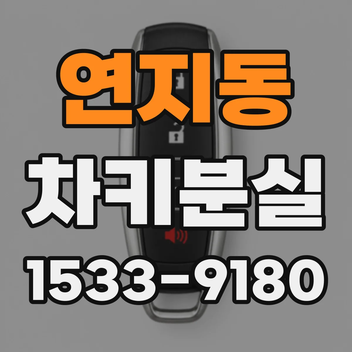 연지동 차키분실