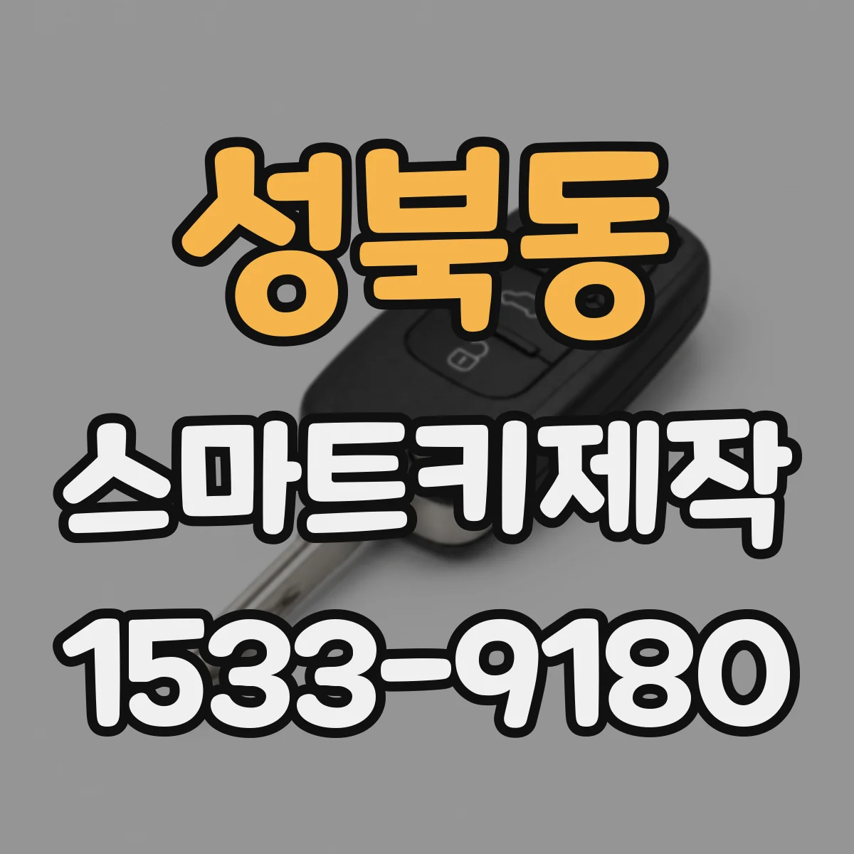 성북동 스마트키제작
