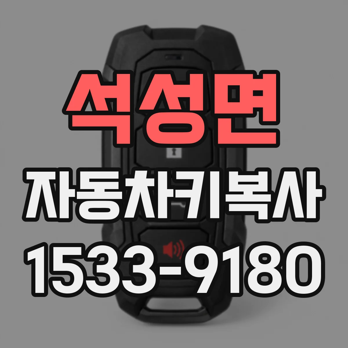 석성면 자동차키복사