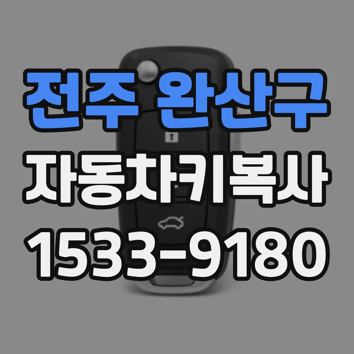 전주 완산구 자동차키복사
