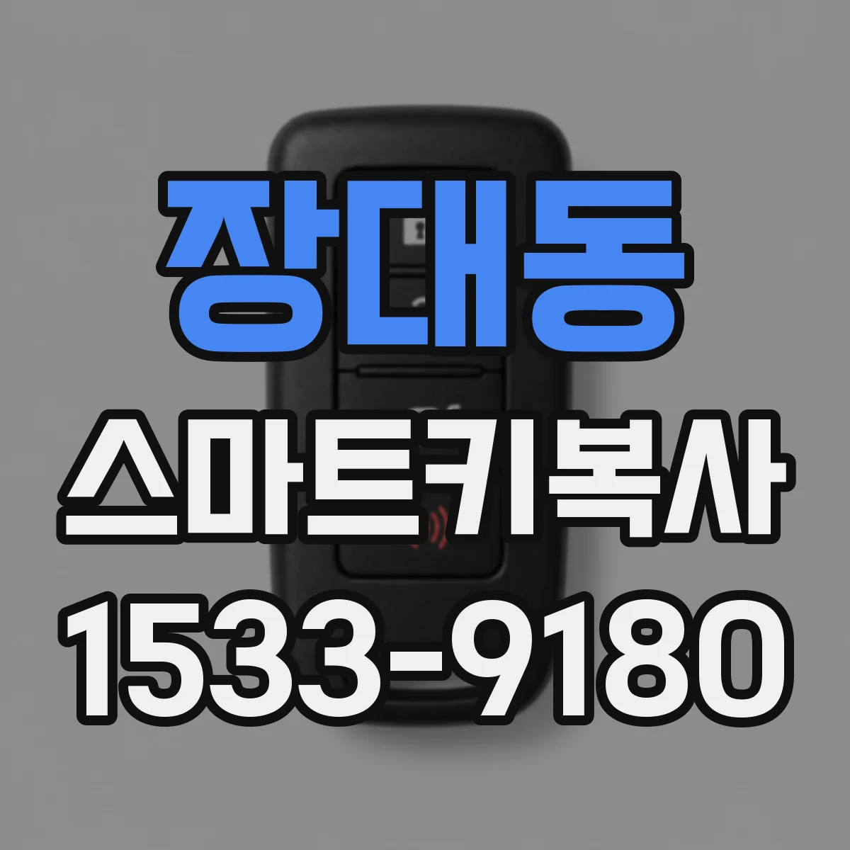 장대동 스마트키복사