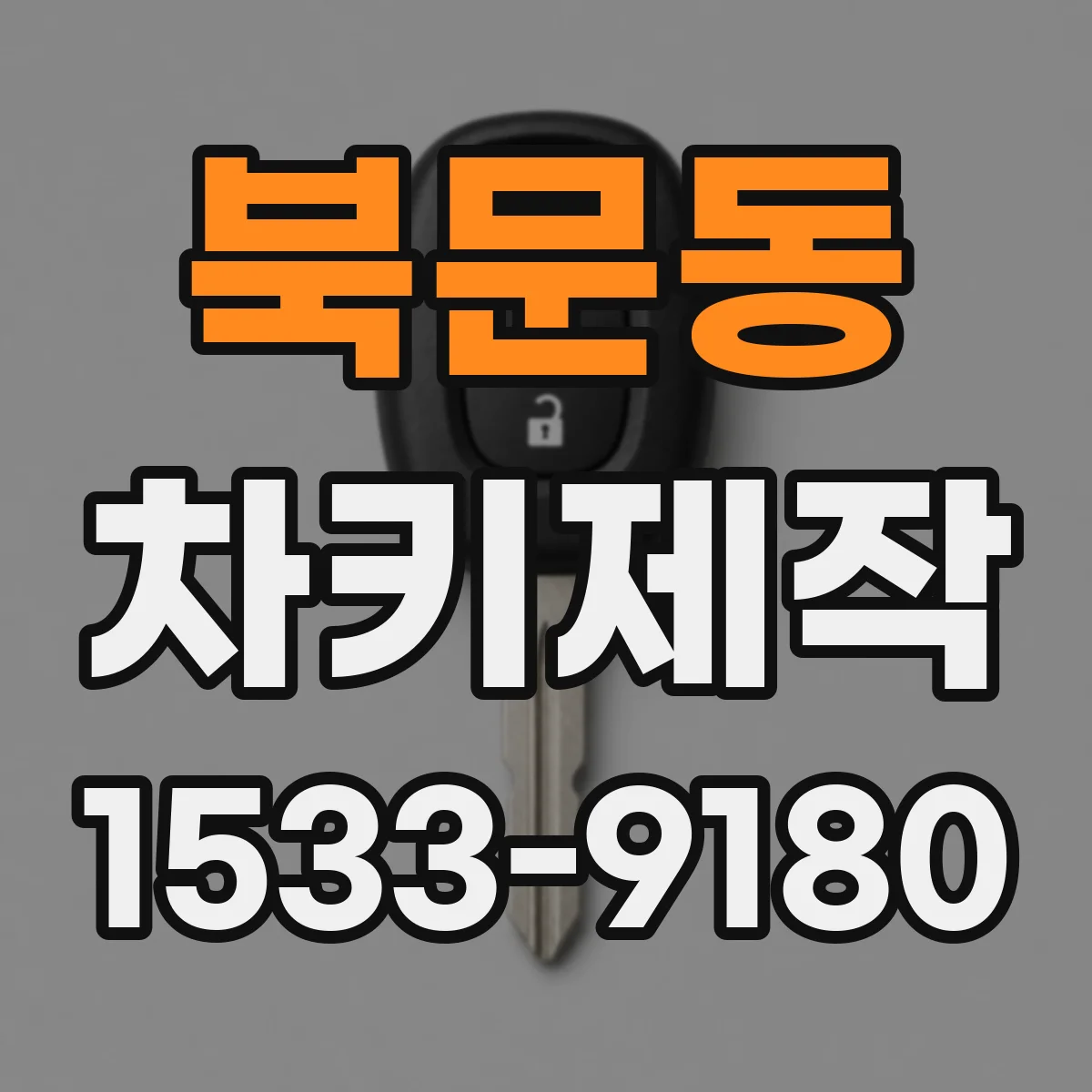 북문동 차키제작