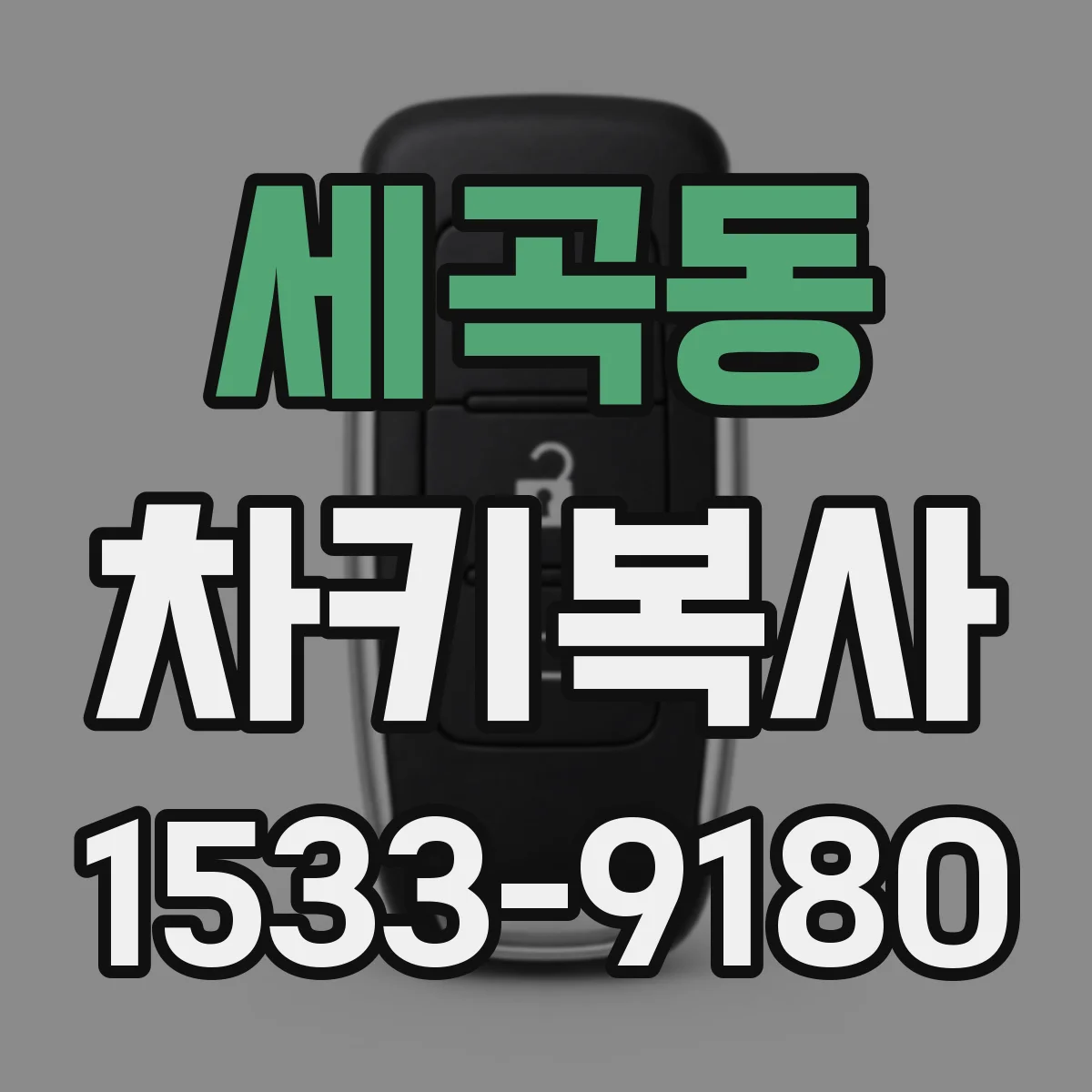 세곡동 차키복사