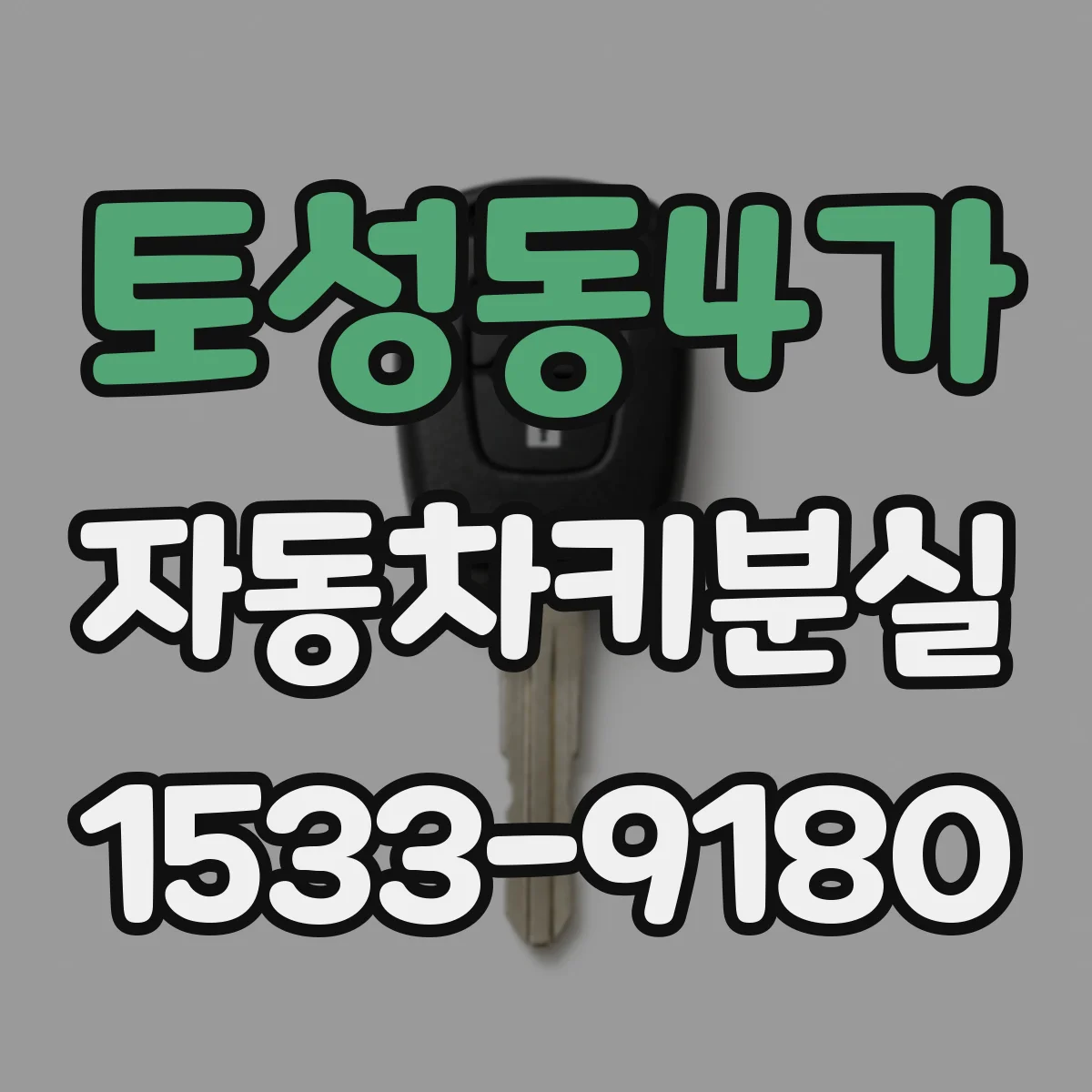토성동4가 자동차키분실