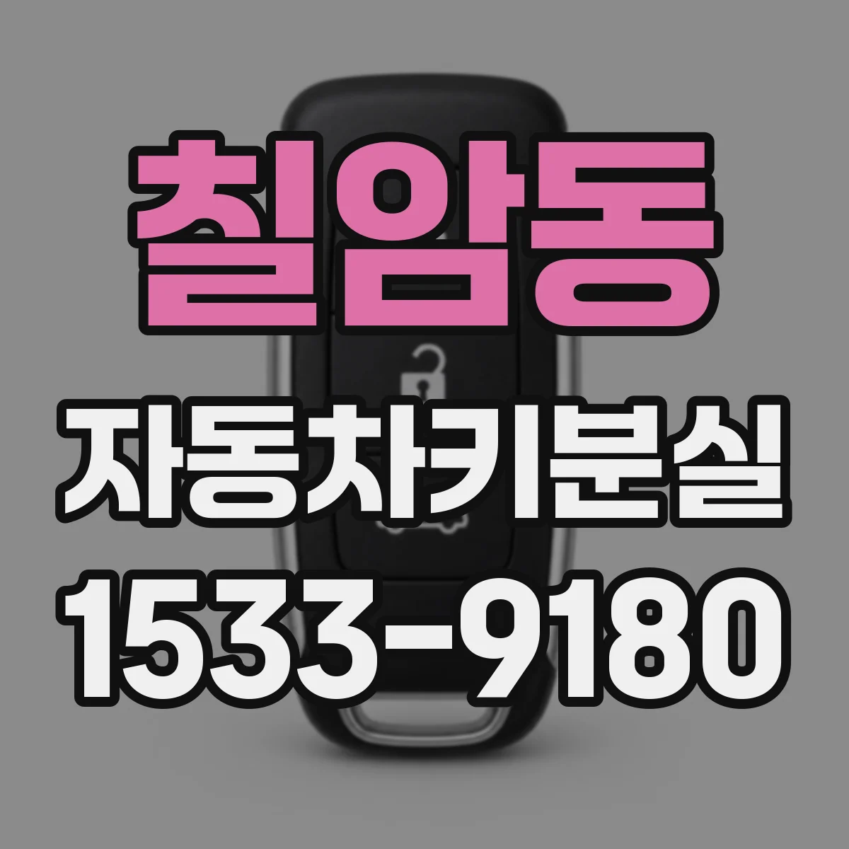 칠암동 자동차키분실