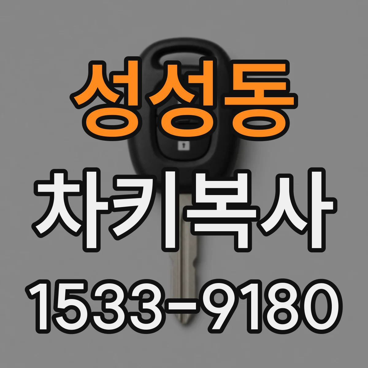 성성동 차키복사