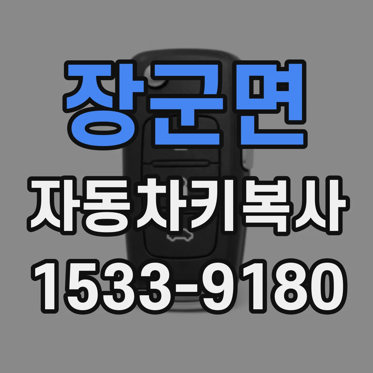 장군면 자동차키복사