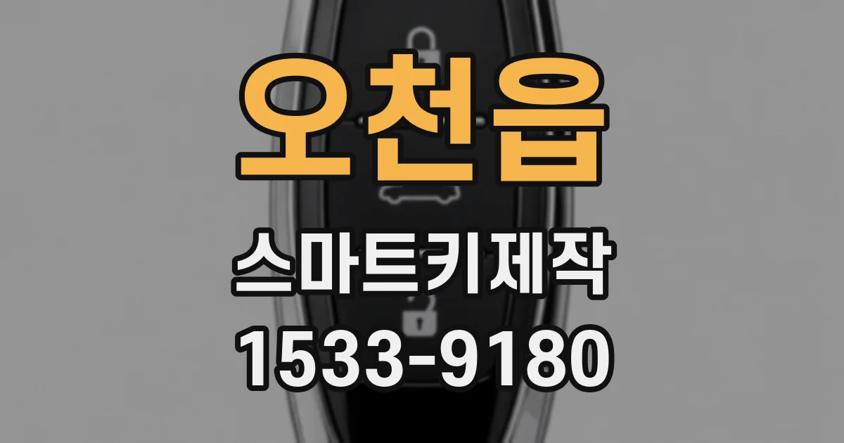 오천읍 스마트키제작