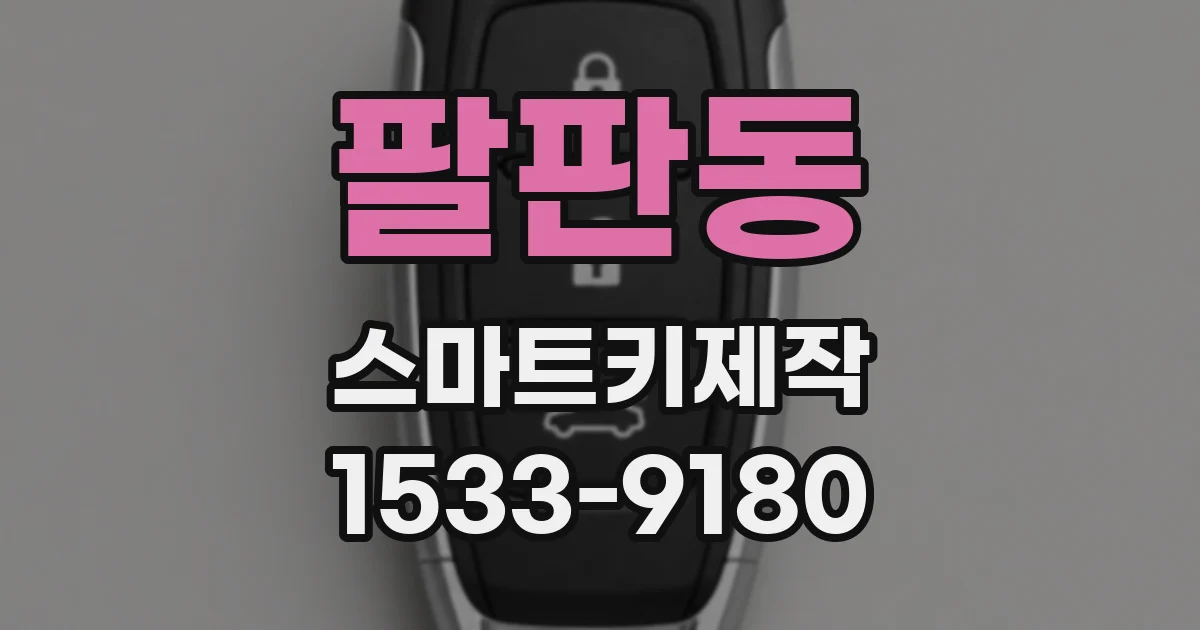 팔판동 스마트키제작