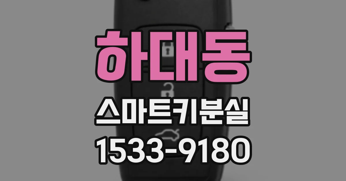 하대동 스마트키분실