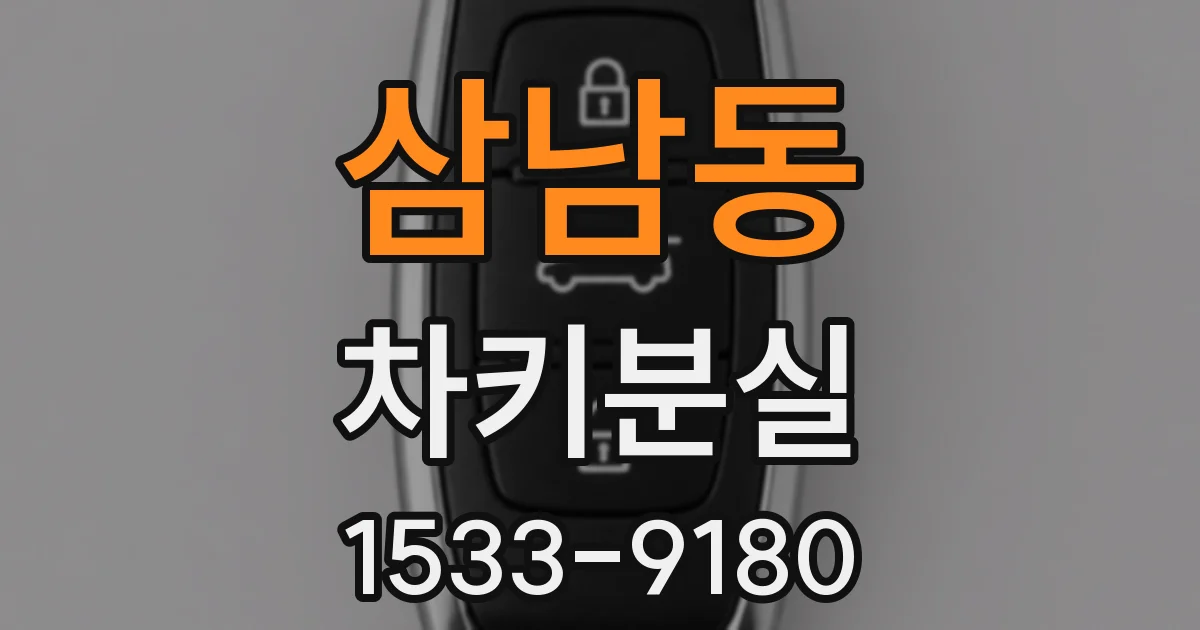 삼남동 차키분실
