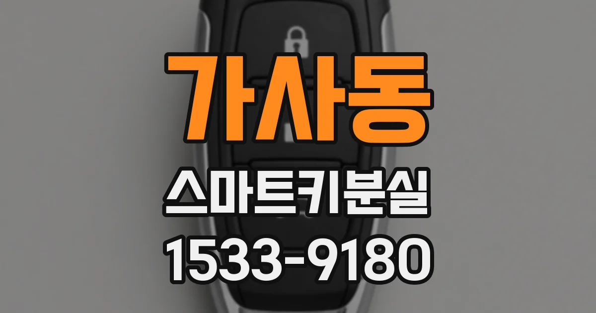 가사동 스마트키분실