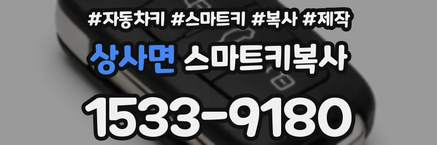 상사면 스마트키복사
