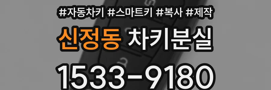 신정동 차키분실