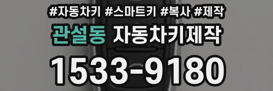 관설동 자동차키제작