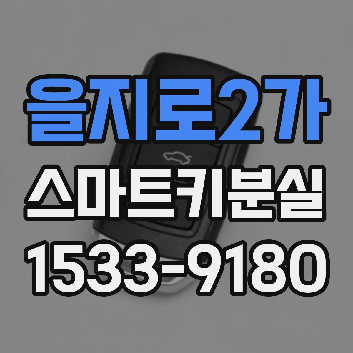 을지로2가 스마트키분실