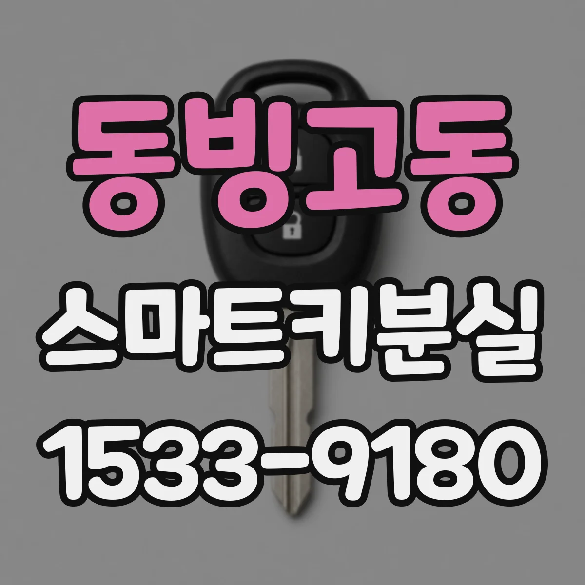 동빙고동 스마트키분실
