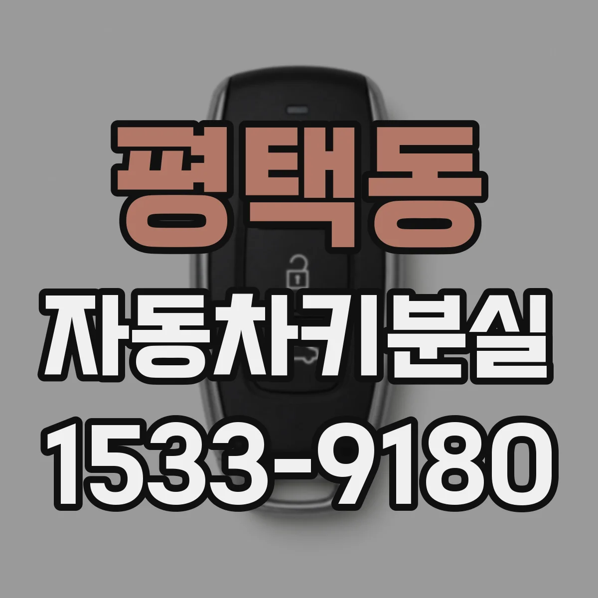 평택동 자동차키분실