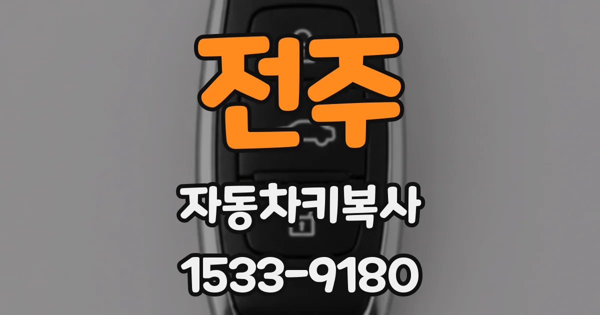 전주 자동차키복사