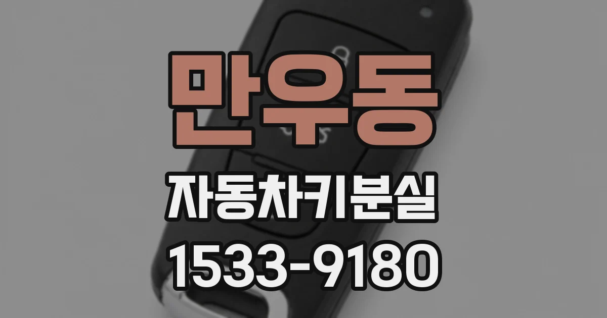 만우동 자동차키분실