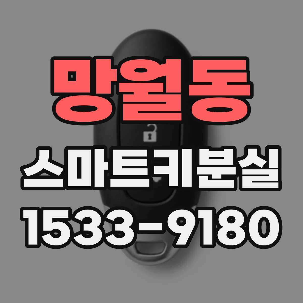 망월동 스마트키분실
