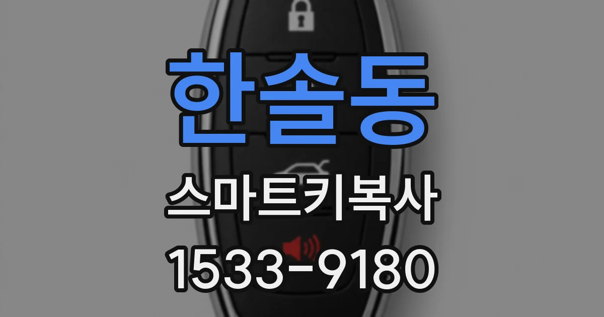 한솔동 스마트키복사