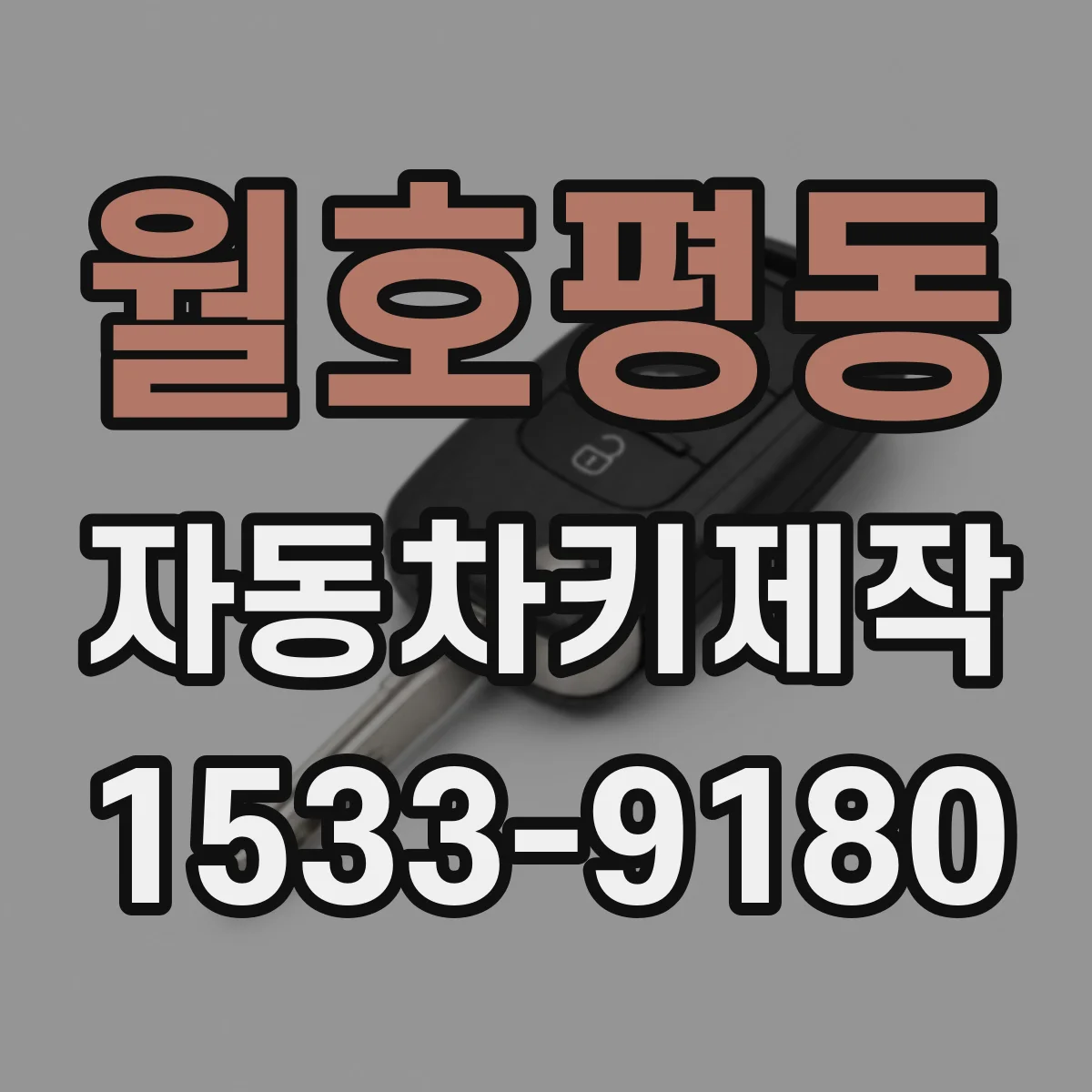 월호평동 자동차키제작