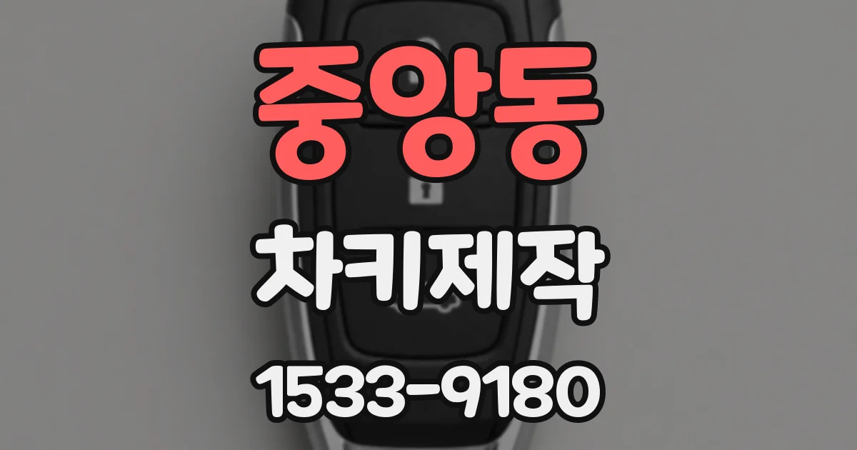 중앙동 차키제작