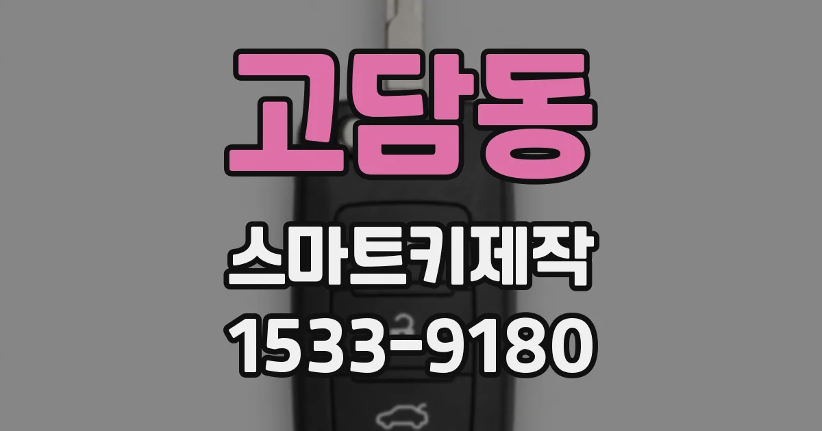 고담동 스마트키제작