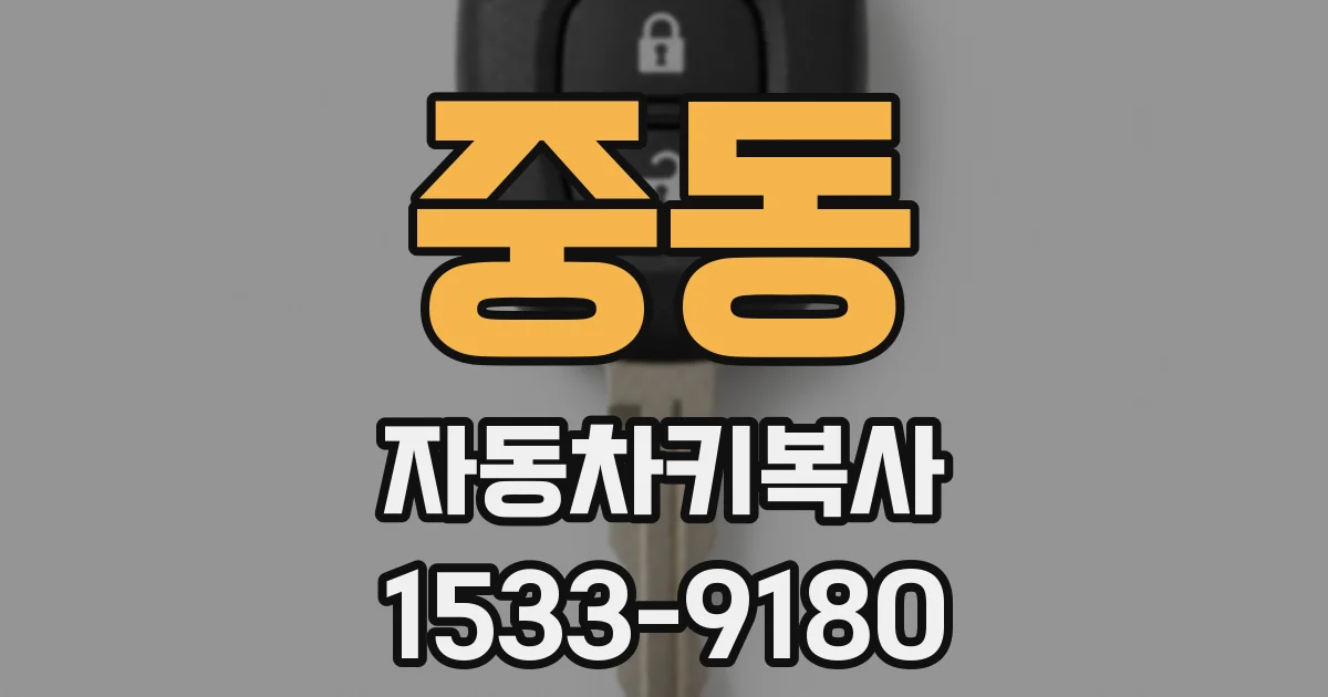 중동 자동차키복사