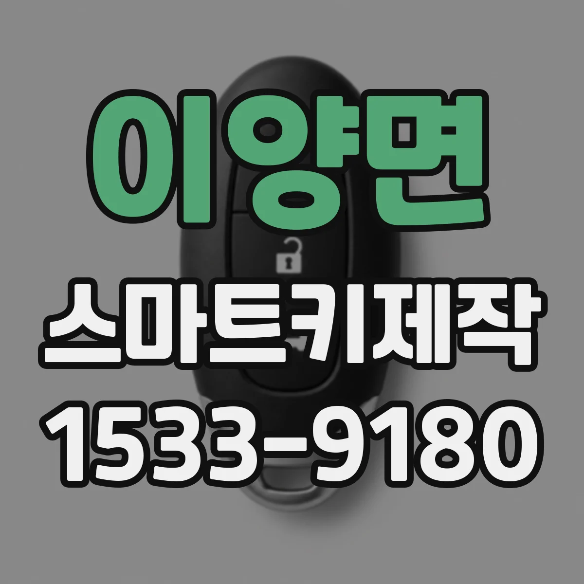 이양면 스마트키제작
