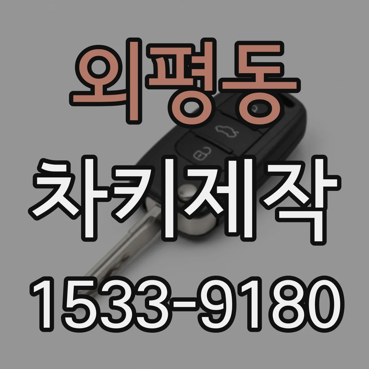 외평동 차키제작